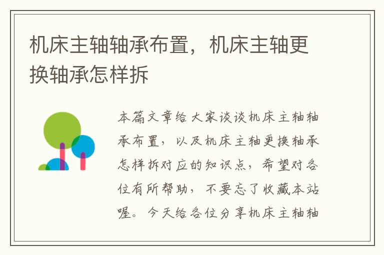 机床主轴轴承布置,机床主轴更换轴承怎样拆