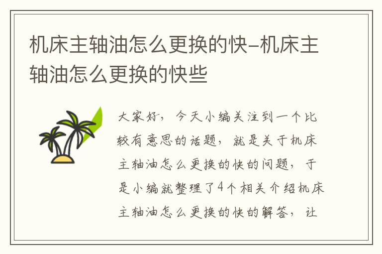 机床主轴油怎么更换的快-机床主轴油怎么更换的快些