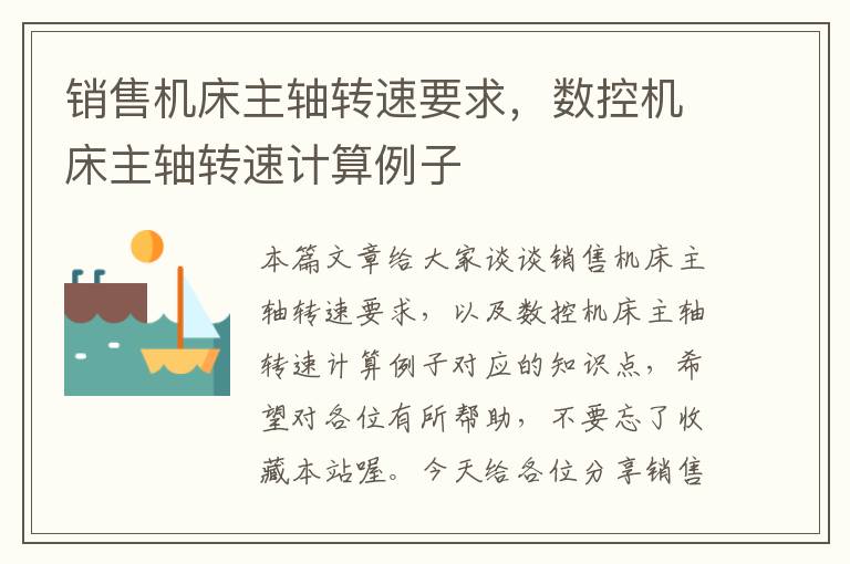 销售机床主轴转速要求,数控机床主轴转速计算例子