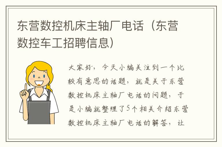 东营数控机床主轴厂电话(东营数控车工招聘信息)