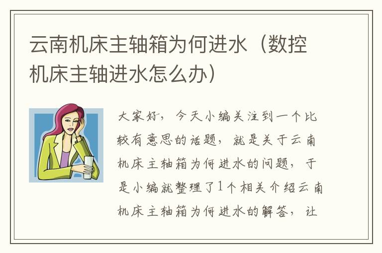 云南机床主轴箱为何进水(数控机床主轴进水怎么办)