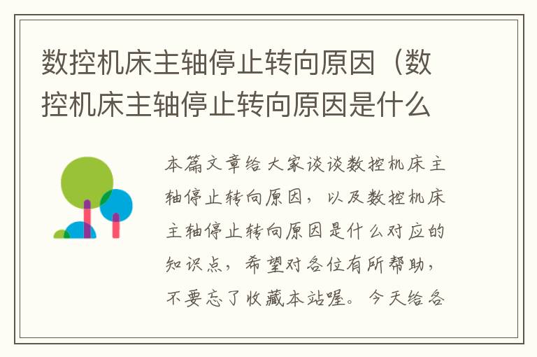 数控机床主轴停止转向原因(数控机床主轴停止转向原因是什么)