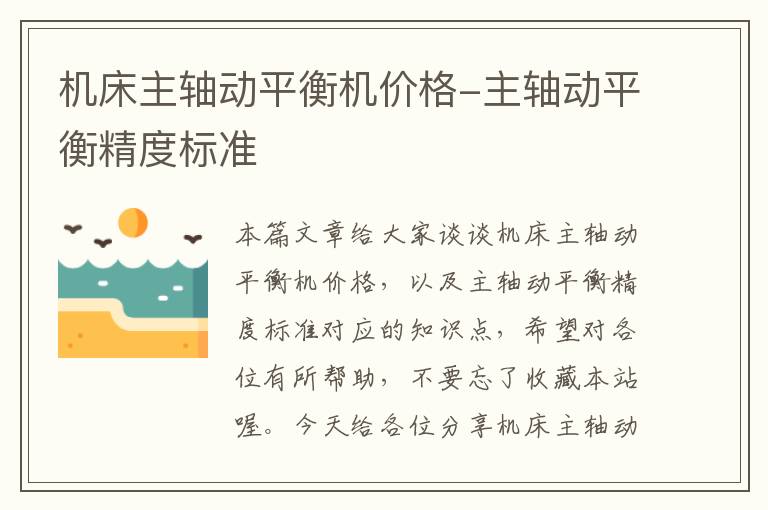 机床主轴动平衡机价格-主轴动平衡精度标准