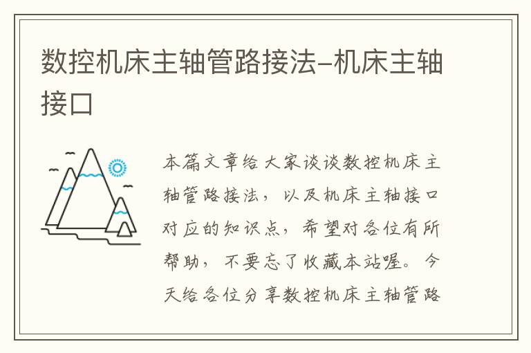 数控机床主轴管路接法-机床主轴接口
