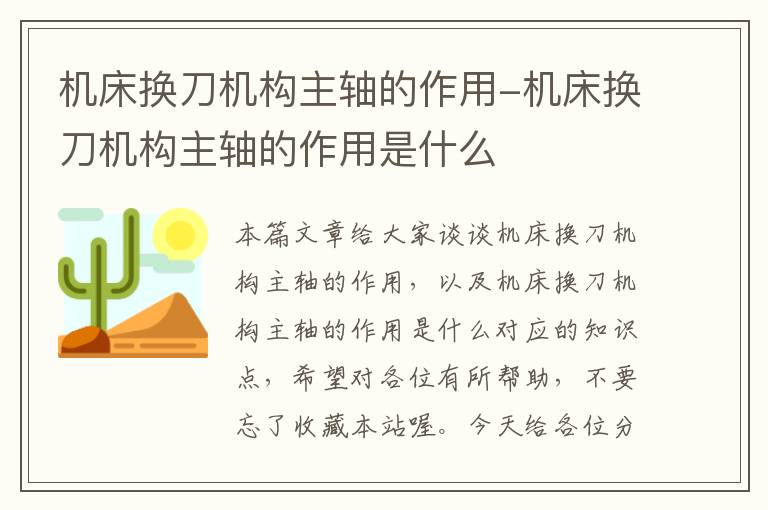 机床换刀机构主轴的作用-机床换刀机构主轴的作用是什么