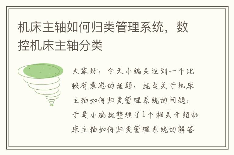 机床主轴如何归类管理系统，数控机床主轴分类