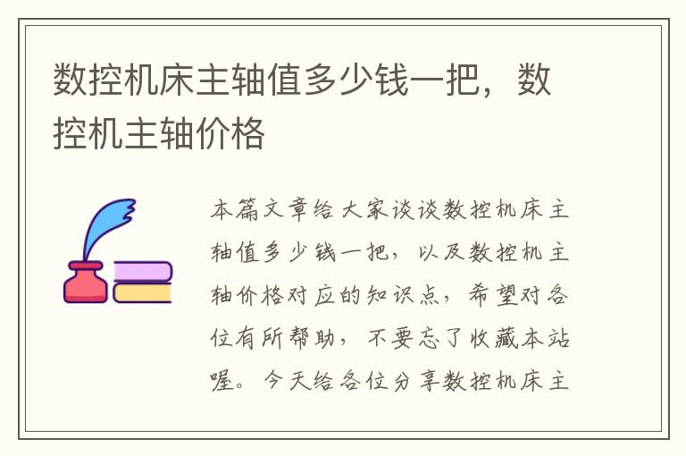 数控机床主轴值多少钱一把,数控机主轴价格