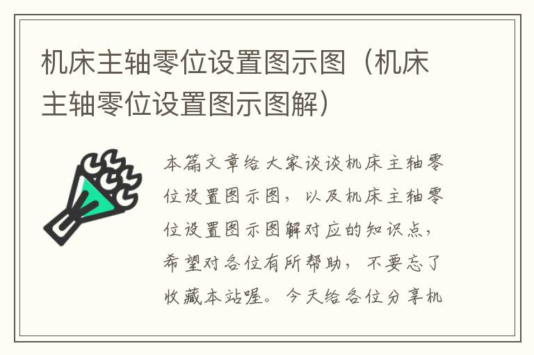 机床主轴零位设置图示图(机床主轴零位设置图示图解)