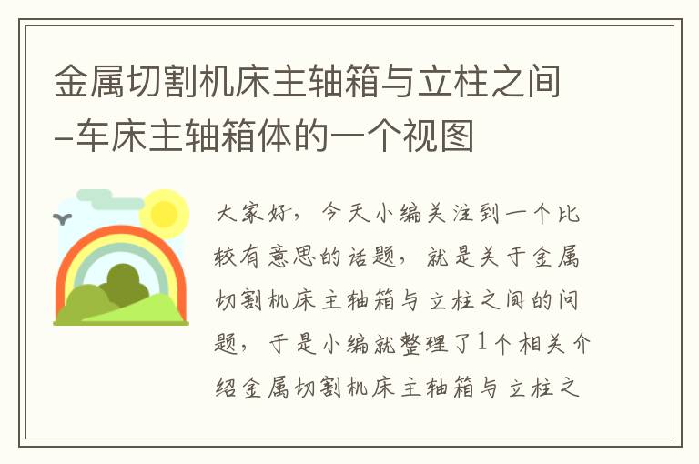 金属切割机床主轴箱与立柱之间-车床主轴箱体的一个视图
