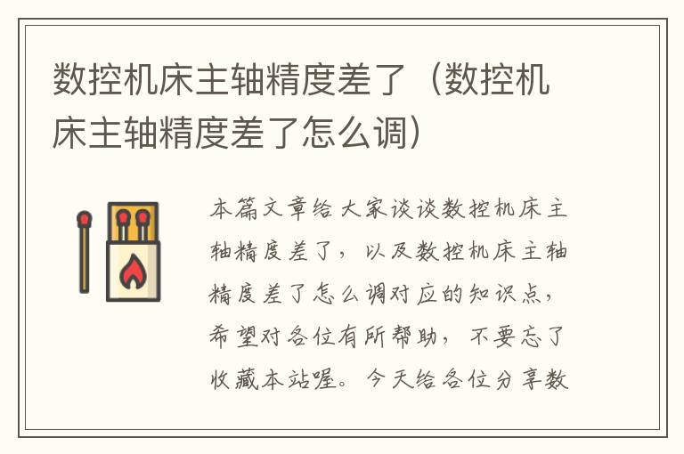 数控机床主轴精度差了(数控机床主轴精度差了怎么调)