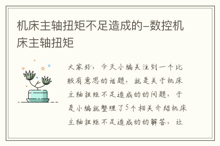 机床主轴扭矩不足造成的-数控机床主轴扭矩