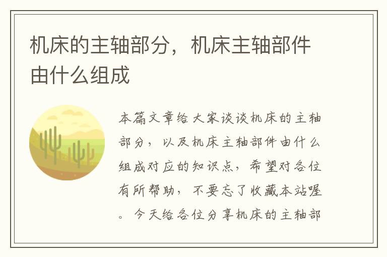 机床的主轴部分,机床主轴部件由什么组成