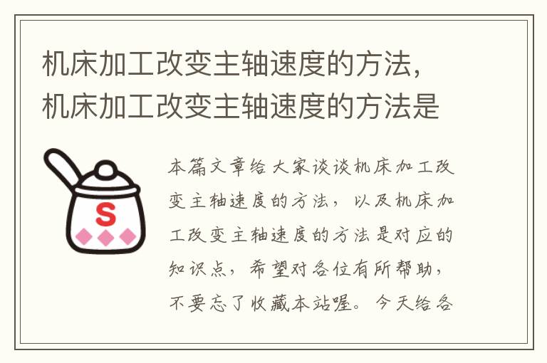机床加工改变主轴速度的方法,机床加工改变主轴速度的方法是