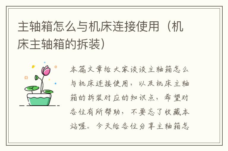 主轴箱怎么与机床连接使用(机床主轴箱的拆装)