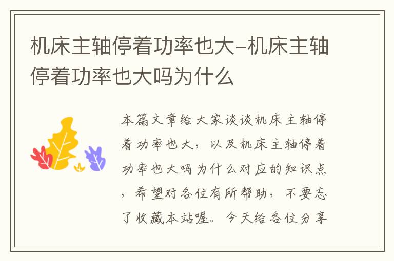 机床主轴停着功率也大-机床主轴停着功率也大吗为什么