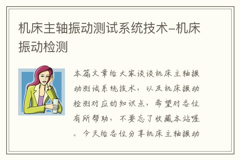 机床主轴振动测试系统技术-机床振动检测