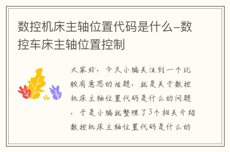数控机床主轴位置代码是什么-数控车床主轴位置控制