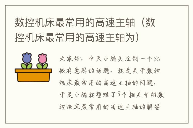 数控机床最常用的高速主轴(数控机床最常用的高速主轴为)