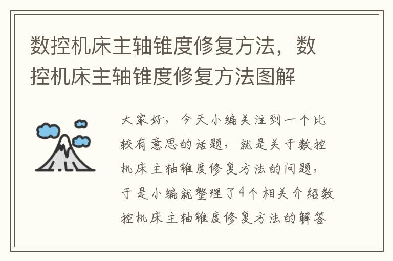 数控机床主轴锥度修复方法,数控机床主轴锥度修复方法图解
