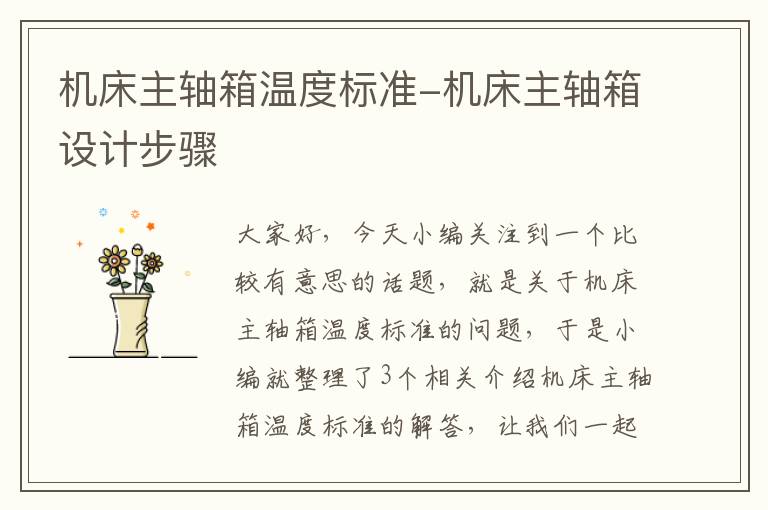 机床主轴箱温度标准-机床主轴箱设计步骤