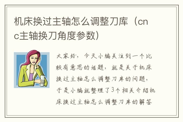 机床换过主轴怎么调整刀库(cnc主轴换刀角度参数)