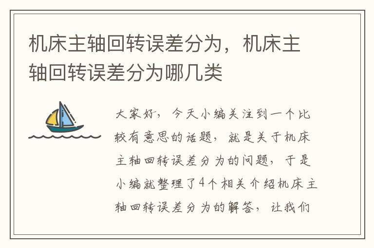机床主轴回转误差分为,机床主轴回转误差分为哪几类