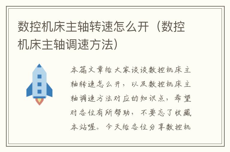 数控机床主轴转速怎么开(数控机床主轴调速方法)