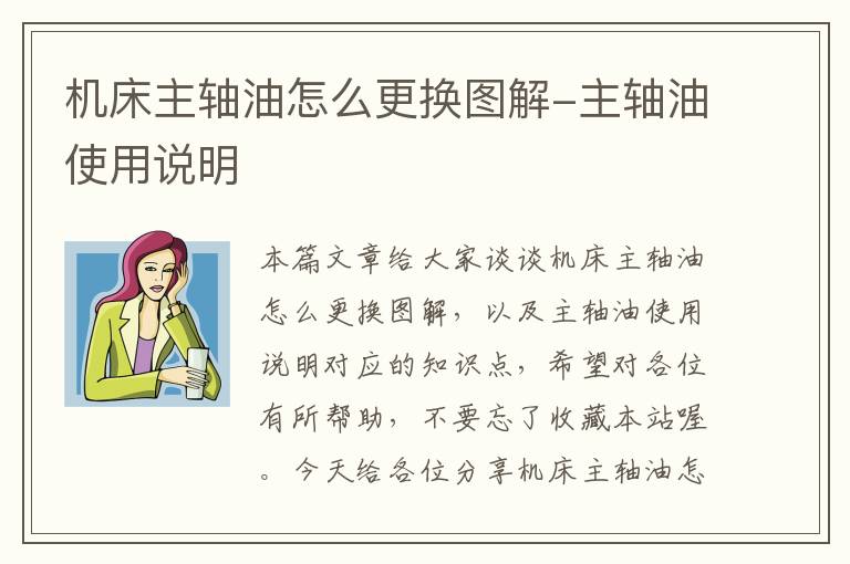 机床主轴油怎么更换图解-主轴油使用说明