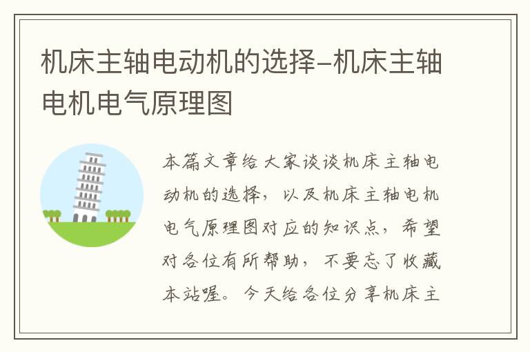 机床主轴电动机的选择-机床主轴电机电气原理图