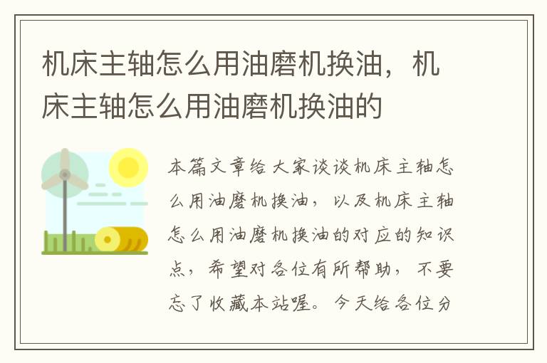机床主轴怎么用油磨机换油,机床主轴怎么用油磨机换油的