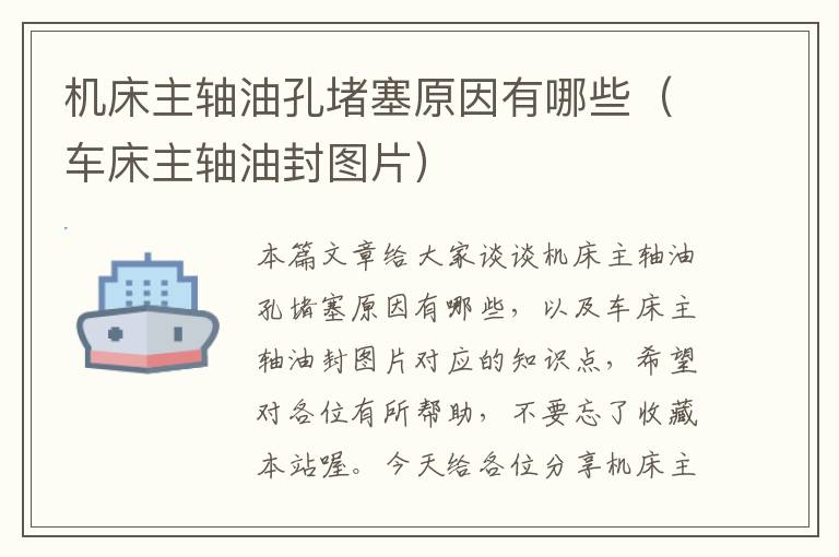 机床主轴油孔堵塞原因有哪些(车床主轴油封图片)