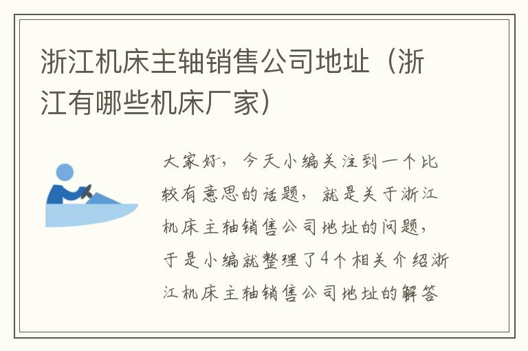 浙江机床主轴销售公司地址(浙江有哪些机床厂家)