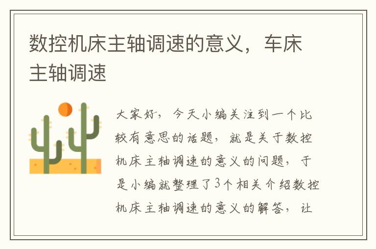 数控机床主轴调速的意义,车床主轴调速