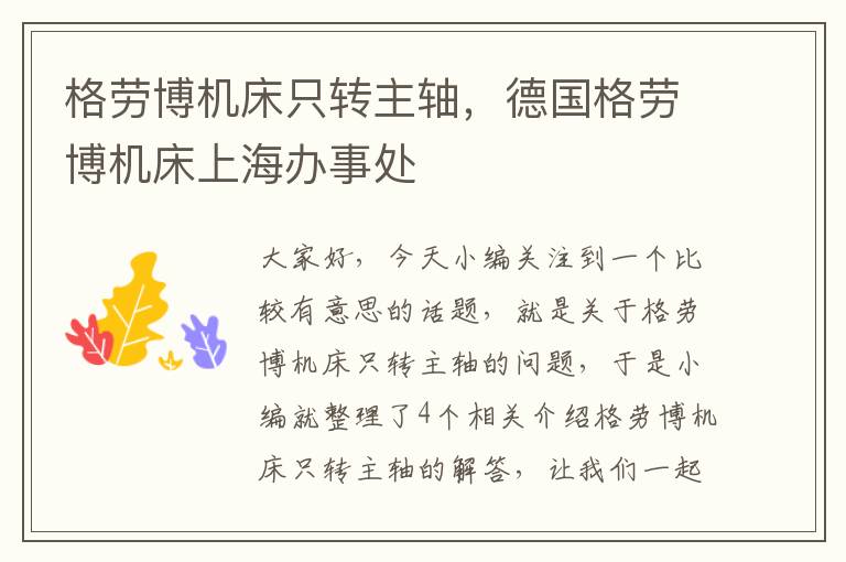 格劳博机床只转主轴,德国格劳博机床上海办事处