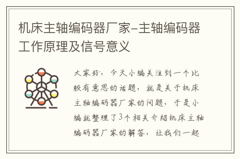 机床主轴编码器厂家-主轴编码器工作原理及信号意义