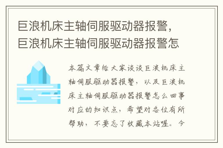 巨浪机床主轴伺服驱动器报警,巨浪机床主轴伺服驱动器报警怎么回事