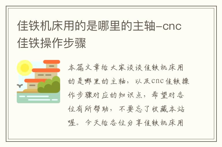 佳铁机床用的是哪里的主轴-cnc佳铁操作步骤