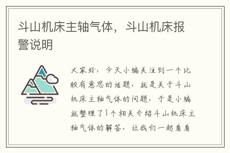 斗山机床主轴气体,斗山机床报警说明