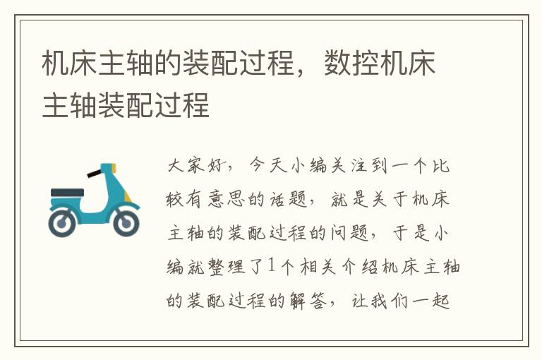 机床主轴的装配过程,数控机床主轴装配过程