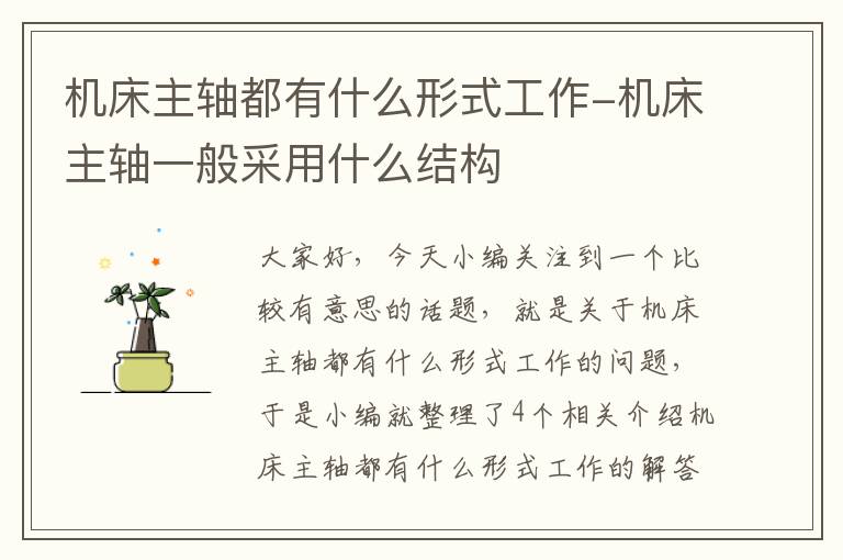 机床主轴都有什么形式工作-机床主轴一般采用什么结构