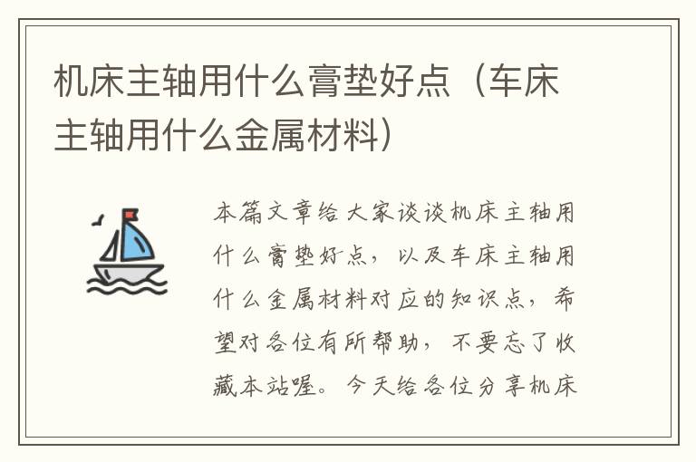 机床主轴用什么膏垫好点(车床主轴用什么金属材料)