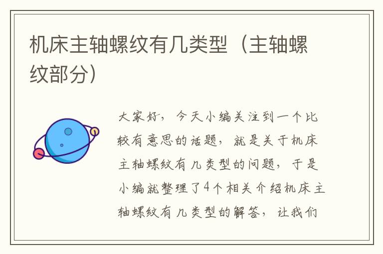 机床主轴螺纹有几类型(主轴螺纹部分)