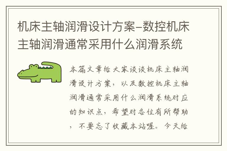 机床主轴润滑设计方案-数控机床主轴润滑通常采用什么润滑系统