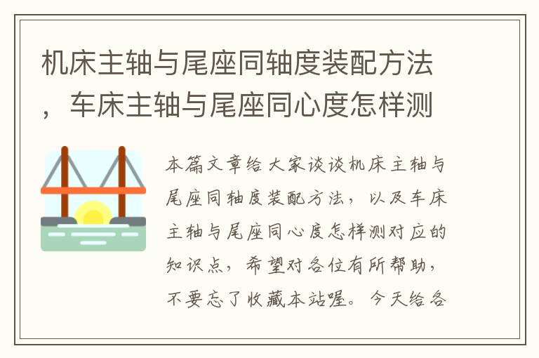 机床主轴与尾座同轴度装配方法,车床主轴与尾座同心度怎样测