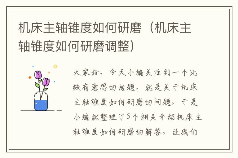 机床主轴锥度如何研磨(机床主轴锥度如何研磨调整)