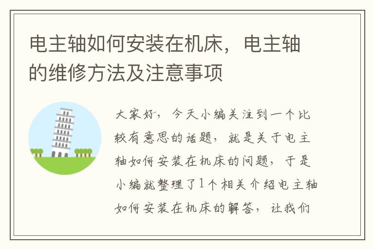 电主轴如何安装在机床,电主轴的维修方法及注意事项