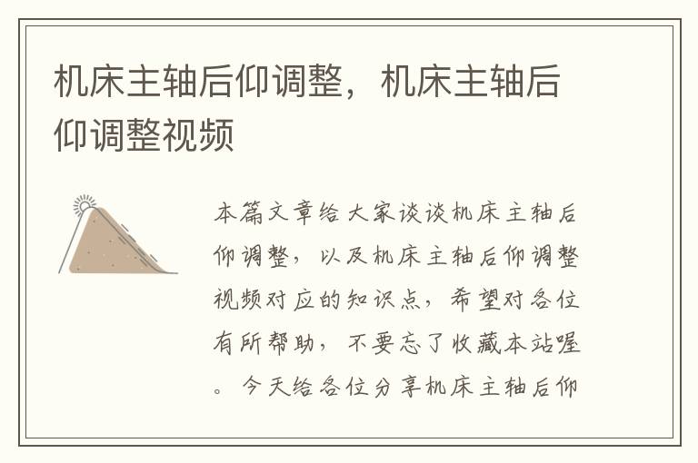 机床主轴后仰调整,机床主轴后仰调整视频