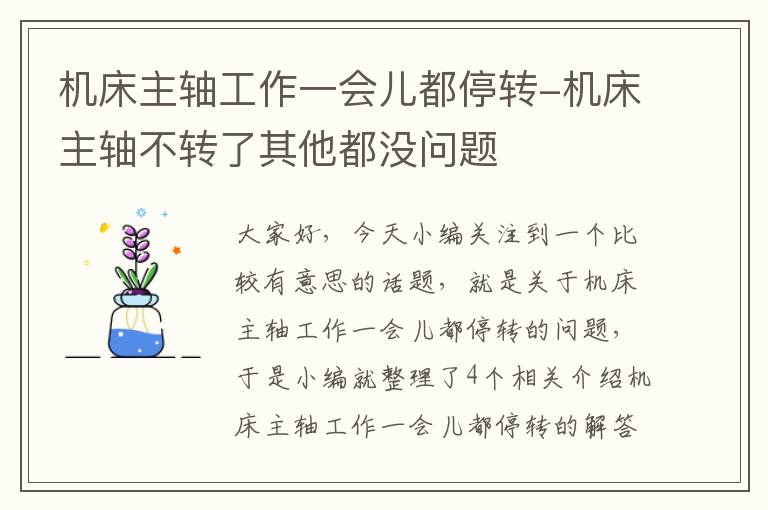 机床主轴工作一会儿都停转-机床主轴不转了其他都没问题