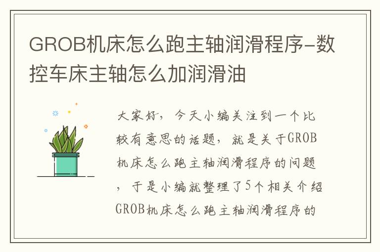 GROB机床怎么跑主轴润滑程序-数控车床主轴怎么加润滑油