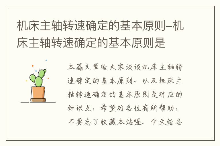 机床主轴转速确定的基本原则-机床主轴转速确定的基本原则是
